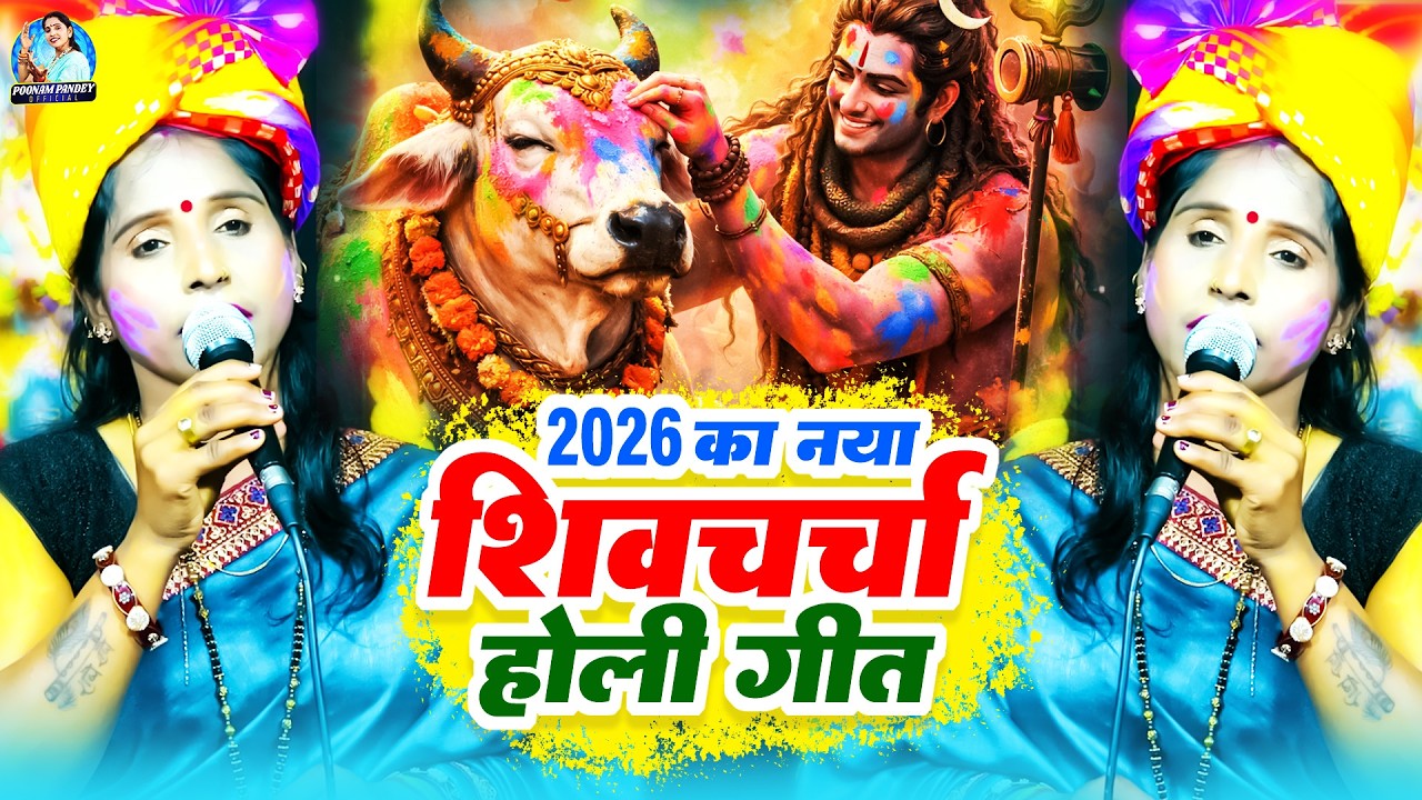 होली के धुन पर शिव चर्चा | Poonam Pandey | Holi Ke Dhun Par Nonstop Shiv Charcha Geet | Shiv Guru