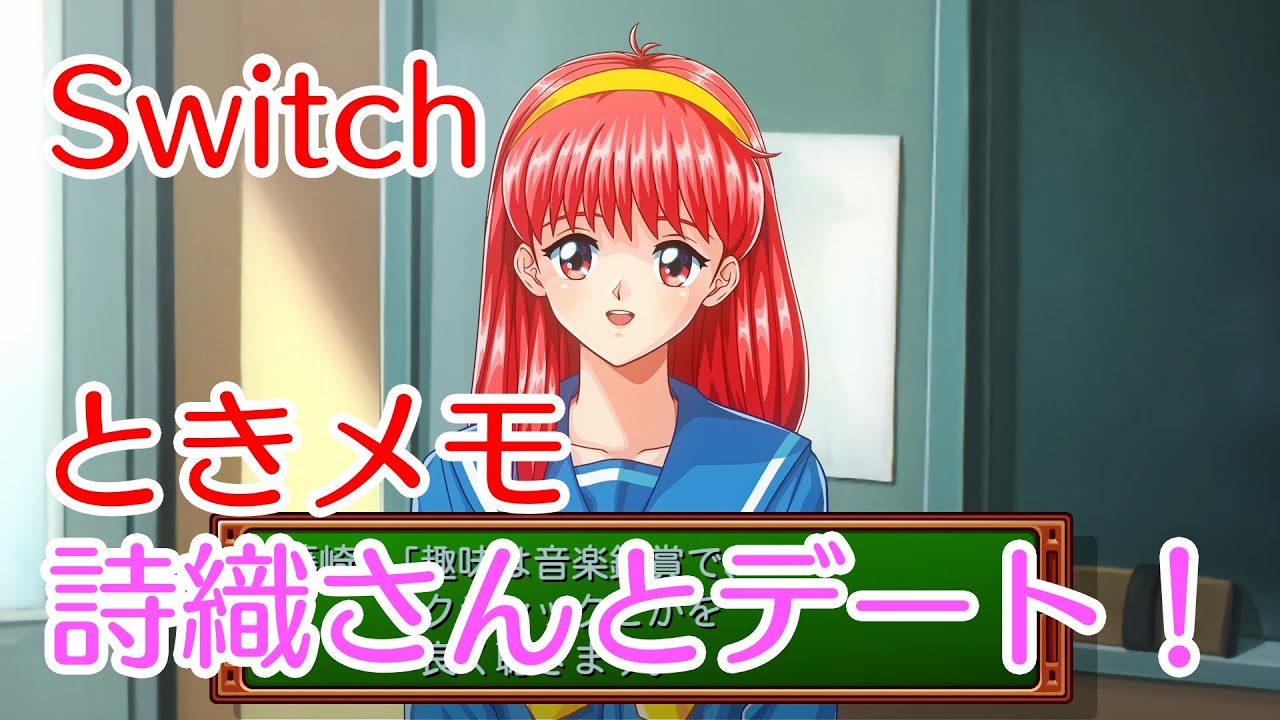 Switchときメモ】ときめきメモリアル01 藤崎詩織さんとデート