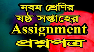 নবম শ্রেণির ৬ষ্ঠ সপ্তাহের সকল বিষয়ের প্রশ্নপত্রClass 9 Assignment Question 6th week Question