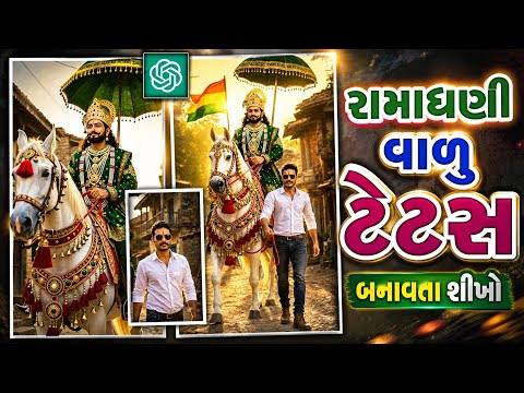 રામાધણી સાથે ચાલતા હોય તેવો વિડીયો બનાવો મહેનત વગર ફ્રીમાં Technical Thakor