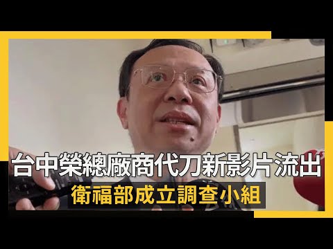 台中榮總廠商代刀新影片流出 衛福部成立調查小組｜NOWNEWS #cc字幕