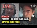 【槓館長 求償增為兩百萬 吳宗憲最新說明 LIVE】20210224