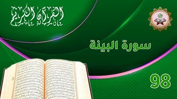 سورة البينة ، بصوت رائع جدا ، الفرقان 