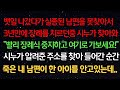 실화사연- 뱃일 나갔다가 실종된 남편 못찾아서 장례를 치르던중 시누가 찾아와 &quot;빨리 여기로 가보세요&quot; 시누가 알려준 주소를 찾아 들어간 순간 죽은 내 남편이 한 아이를 안고있는데