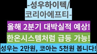 성우하이텍/코리아에프티-올해 2분기 대박 실적 예상! …