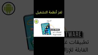 أندرويد: الحرية الكاملة في هاتفك 🔥📱