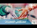 مستشفى المعجزات : الجزء الأول | فيلم وثائقي HD