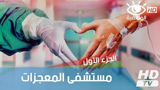 مستشفى المعجزات : الجزء الأول | فيلم وثائقي HD