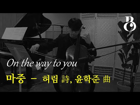 마중(한국 가곡) (Cello 편곡) - 윤학준, 허림