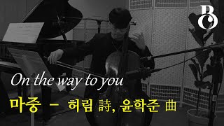 마중(한국 가곡) (Cello 편곡) - 윤학준, 허림