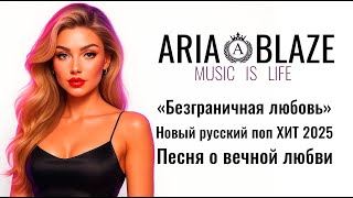 Безграничная любовь — новый русский поп хит 2025  Песня о вечной любви