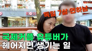 국제커플 결혼 안 한 건 내 인생 최고의 선택이었다