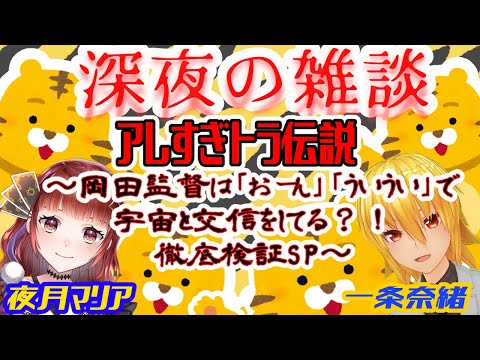 【深夜の雑談＃7】アレすぎトラ伝説～岡田監督は「おーん」「ういうい」で宇宙と交信してる？！徹底検証SP～【奈緒＆マリア】（一条枠）