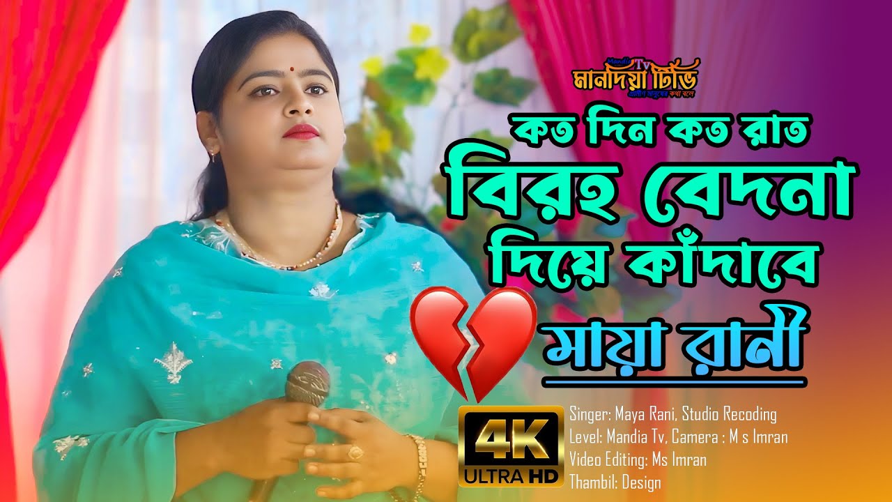 মায়া রানীর সেরা বিচ্ছেদ গান | কত দিন কত রাত বিরহ বেদনা দিয়ে কাঁদাবে ...