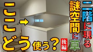 新築戸建てを内見したら二階に現る謎空間、ここどう使うの？ep11１後編 【敷島住宅様のモデルハウスROOM TOUR】
