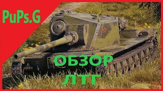 WoT - Обзор ЛТГ