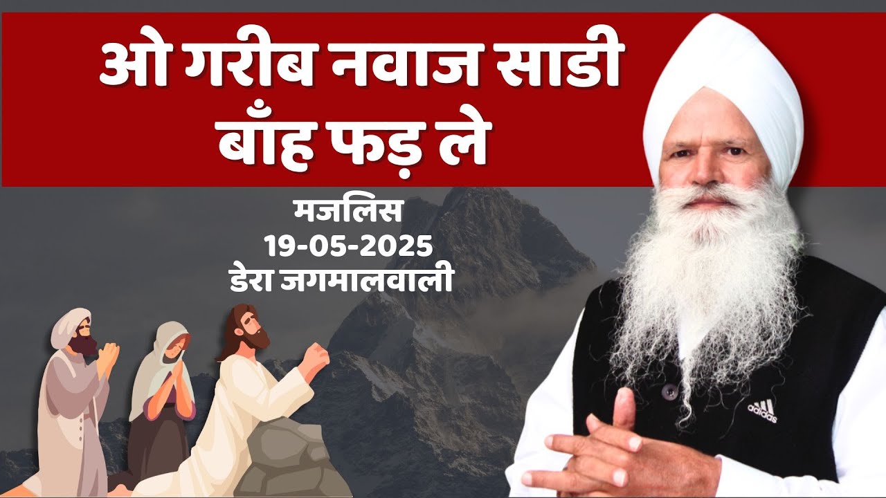 ओ गरीब नवाज साडी बाँह फड़ ले | Dera jagmalwali  | 19-05-2025