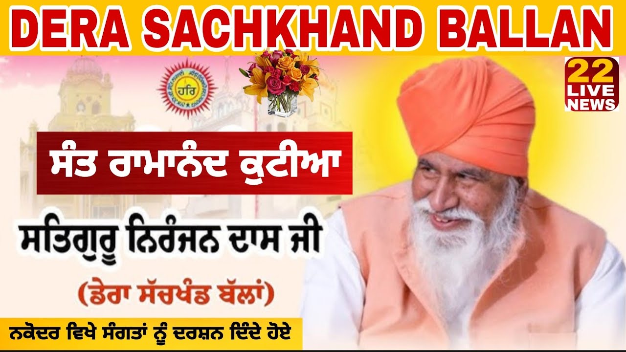 Dera Sachkhand Ballan || Sant Niranjan Dass Maharaj || Sant Ramanad Kutia Nakodar Jalandhar