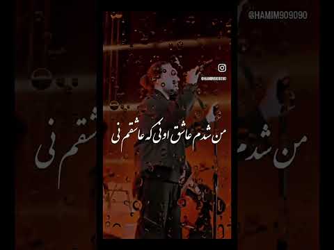 من شدم عاشق اونی که عاشقم نی