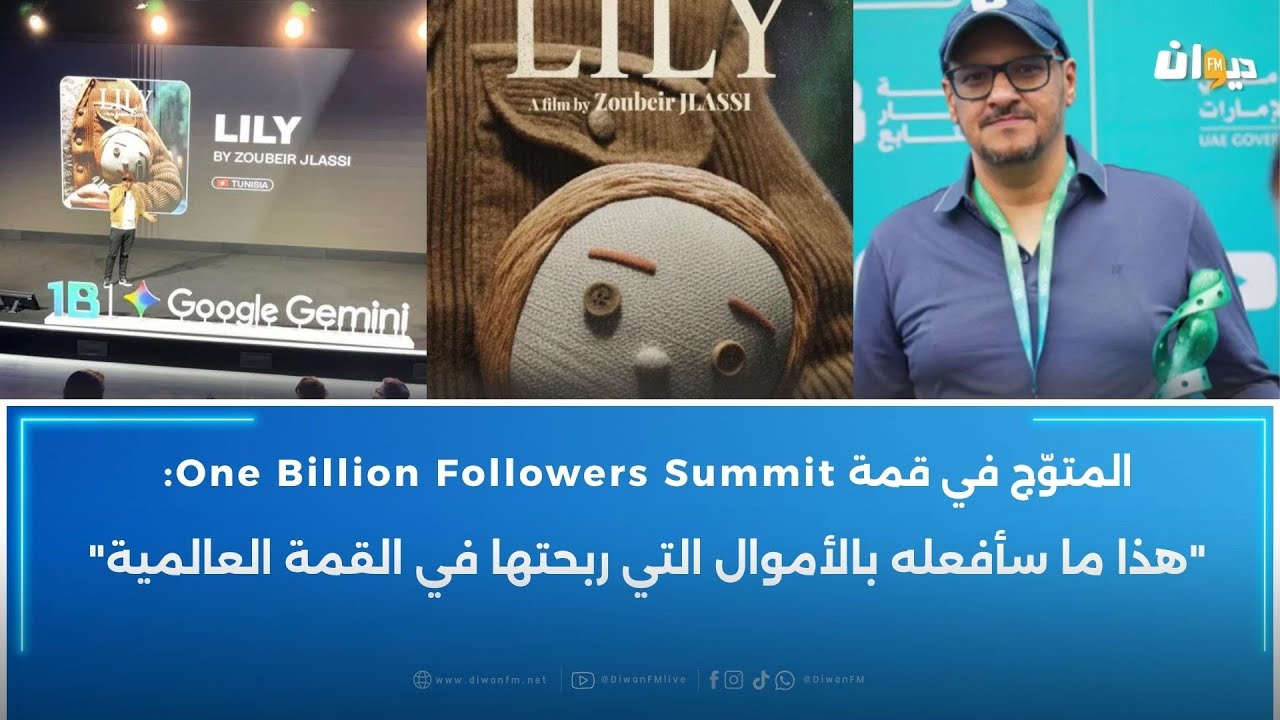 المخرج زبير الجلاصي المتوّج في قمة One Billion Followers Summit:هذا ما سأفعله بالأموال التي ربحتها