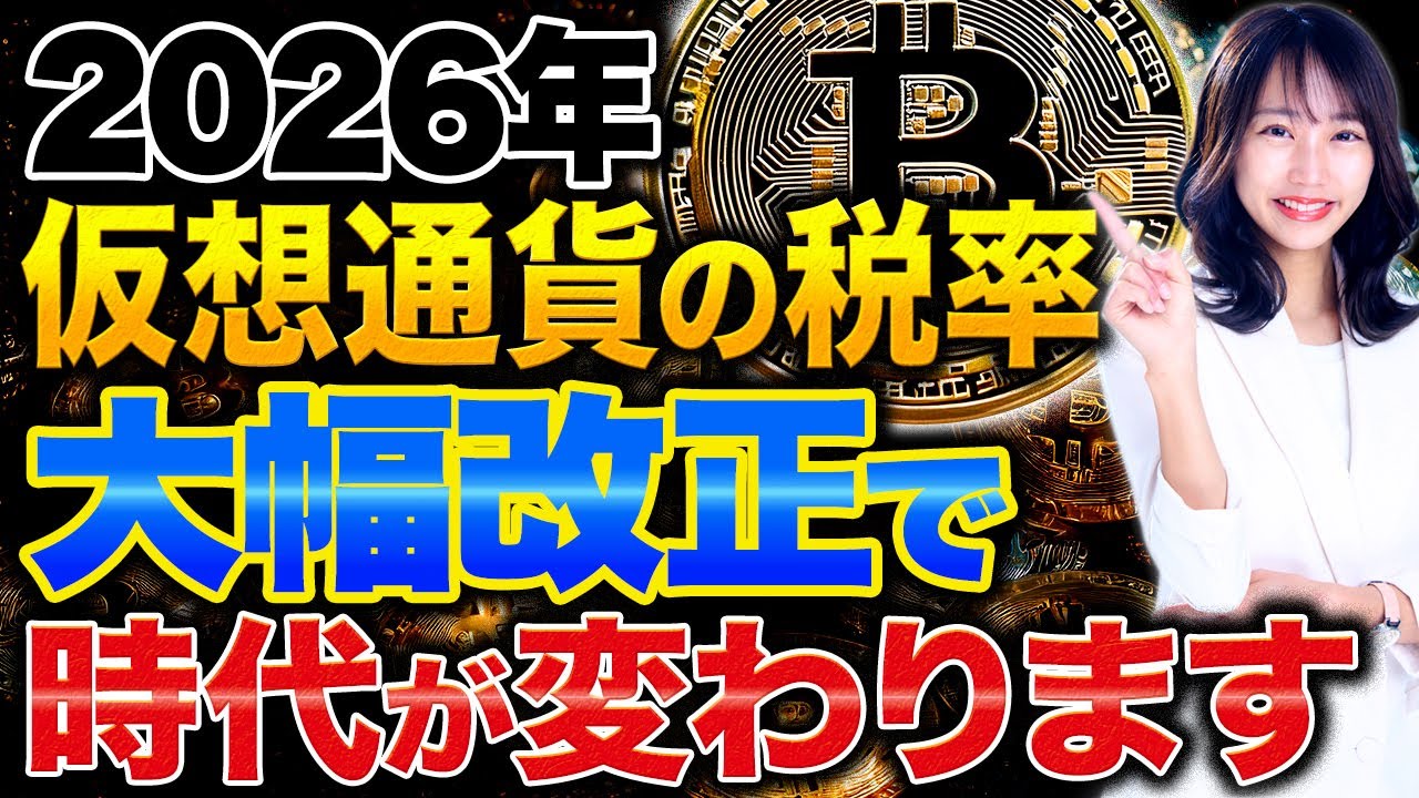 海外不動産投資家・宮脇さき氏、2026年の仮想通貨税制改正を徹底解説！時代の転換期迫る - ライブドアニュース