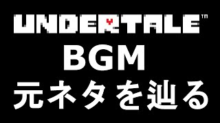 【UNDERTALE】BGMの元ネタを辿ってみた