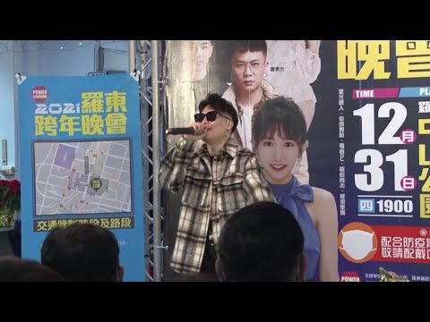 2021羅東跨年晚會 落實防疫一起來倒數
