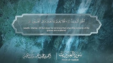 سورة العاديات مترجمه بالانجليزية بصوت القارئ أحمد النفيس  Surah Al-`Âdiyât Translated To English