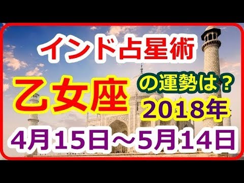 【インド占星術】　2018年4月15日～5月14日　乙女座（おとめ座　カンニャー）の運勢　仕事運　恋愛運＜周囲との調和を意識しながら仕事を遂行する＞【癒しの空間】