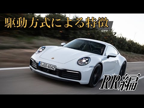 駆動方式による特徴の違い【RR編】