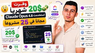 وفرت 20$ شهريًا 🤯 استخدمت Claude Opus 4.8 مجانًا في 25 مشروعًا