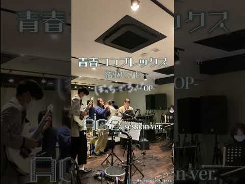 【ぼっち・ざ・ろっく！OP】青春コンプレックスをスムースジャズ(？)アレンジでセッションしてみた【演奏してみた】