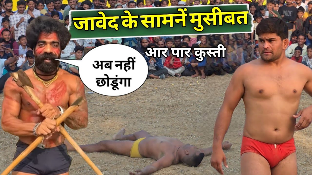 जिन्दगी की सबसे बड़ी गलती कर बैठा जावेद उसके बाद जो हुआ New kushti javed gani jammu kashmir 