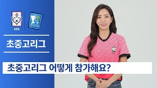 [KFA 유소년 - 청소년] 초중고리그 어떻게 참가해요? | #초중고리그 #초중고리그참가방법