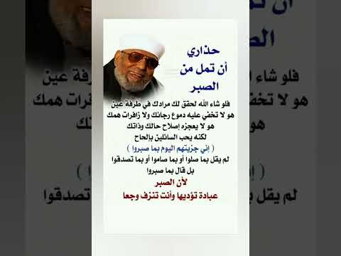 حذاري ان تمل من الصبر من اقول الشعراوي ستوريات ادعيه دينية اذكار مميزة بدون صوت فولو ستوريات انستا