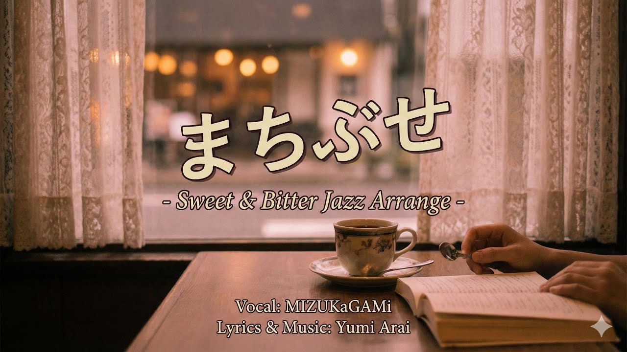 【ジャズカバー（ジャズアレンジ）】「まちぶせ」(石川ひとみ / 三木聖子) | 揺れる恋心を情熱的なスウィングに乗せて