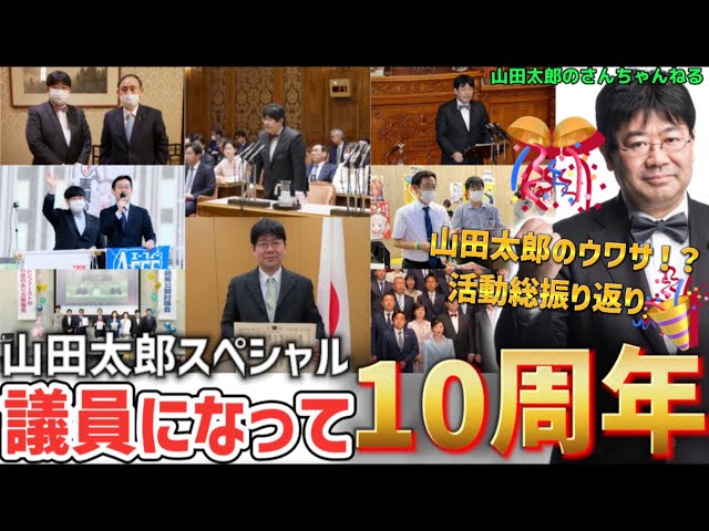 【第516回】山田太郎、議員になって10周年スペシャル🎊活動振り返り！山田太郎のウワサ！？など（2022/12/14）＃山田太郎のさんちゃんねる class=