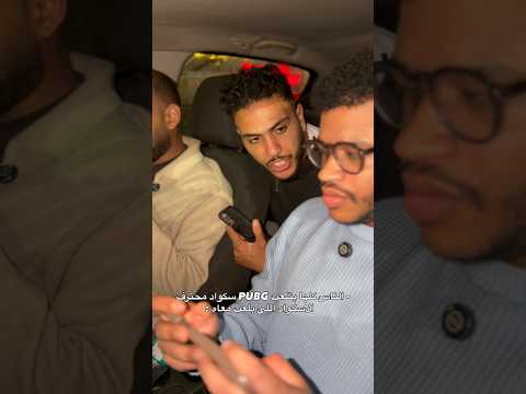 نبذة عن الاسكواد بتاعي في PUBG = #tiktok #اكسبلور #كوميديات #تحشيش #ضحك #pubgvideos #youtubeshorts