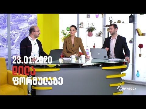 დილა ფორმულაზე  - 23 იანვარი 2020 სრული გადაცემა