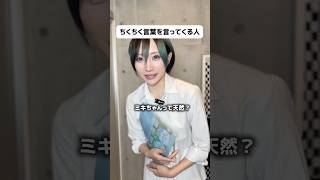 【あるある】ちくちく言葉を言ってくる人 #shorts #あるある