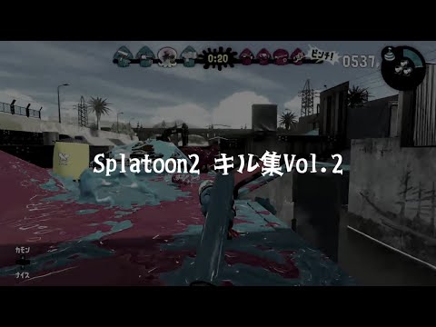 Splatoon2 キル集Vol.2