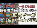 備蓄煽りYouTuberたち狼少年のせいでゴミ袋を転売ヤーが買い占めてゴミ袋不足が発生