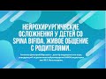 Нейрохирургические осложнения у детей со Spina bifida. Живое общение с родителями.