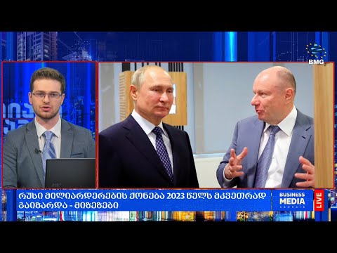 რუსი მილიარდერების ქონება 2023 წელს მკვეთრად გაიზარდა – მიზეზები