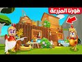 فيلم روبلوكس حياه الفرخه تطوير مزرعه الفراخ ضد الذئاب بليل اصبحت اسطوريه