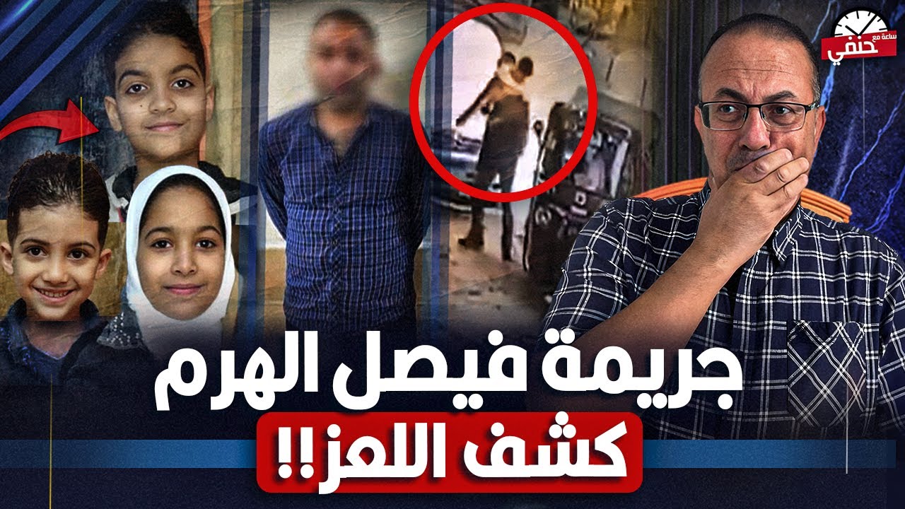 Срочное видео раскрывает тайну преступления пирамиды Фейсала. Преступник — любовник?!