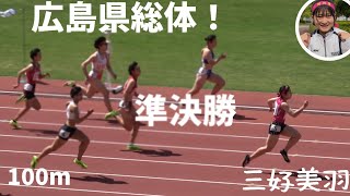三好美羽 インターハイへの道!広島県総体 100m準決勝!!