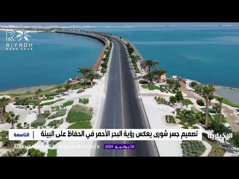 جزيرة شورى في البحر الأحمر الأطول في السعودية