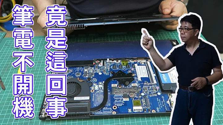 笔电不开机竟是这回事(笔记型电脑黑频维修DIY)  差点让我50元完修真是令人遗憾  结果绕了一圈 海贼王diy日记 - 天天要闻
