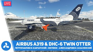 Петропавловск-Камчатский – Ноглики – Александровск-Сахалинский – А319 & DHC-6 – MSFS – VIRTAVIA №415